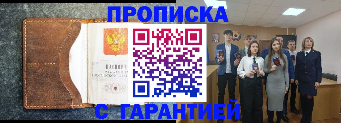 прописка 2025 в Горно-Алтайске